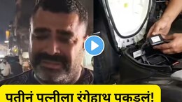 Video:  पतीने स्कूटरमध्ये लावलेल्या GPS ट्रॅकरमुळे पत्नीचं कांड आलं समोर! एका क्षणात 15 वर्षांचा संसार मोडला