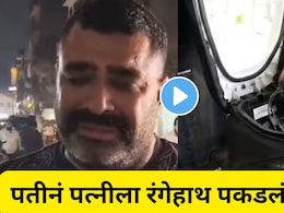 Video:  पतीने स्कूटरमध्ये लावलेल्या GPS ट्रॅकरमुळे पत्नीचं कांड आलं समोर! एका क्षणात 15 वर्षांचा संसार मोडला