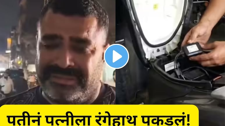 Video:  पतीने स्कूटरमध्ये लावलेल्या GPS ट्रॅकरमुळे पत्नीचं कांड आलं समोर! एका क्षणात 15 वर्षांचा संसार मोडला