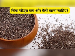 चिया सीड्स कब और कैसे खाना चाहिए? चिया के बीज खाने का सबसे अच्छा तरीका क्या है?