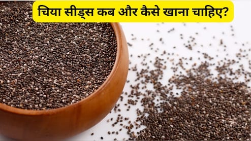 चिया सीड्स कब और कैसे खाना चाहिए? चिया के बीज खाने का सबसे अच्छा तरीका क्या है?