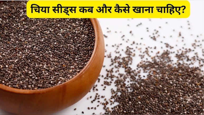 चिया सीड्स कब और कैसे खाना चाहिए? चिया के बीज खाने का सबसे अच्छा तरीका क्या है?