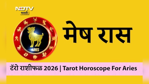 Aries Horoscope 2026: अडचणी दूर होऊन मनातील इच्छा पूर्ण होतील, मेष राशीने 2026 कोणते उपाय करावे?