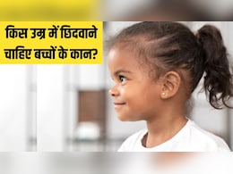 बच्चों के कान छिदवाने की सबसे अच्छी उम्र क्या है? पीडियाट्रिशियन ने बताया Ear Piercing कराते समय इन 7 बातों का जरूर रखें ध्यान