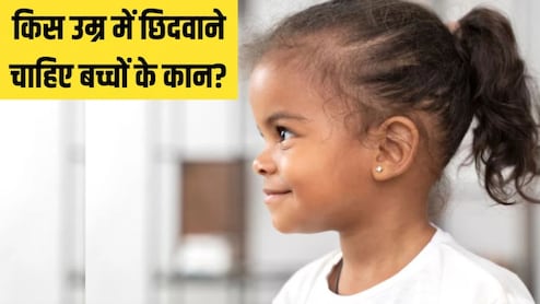 बच्चों के कान छिदवाने की सबसे अच्छी उम्र क्या है? पीडियाट्रिशियन ने बताया Ear Piercing कराते समय इन 7 बातों का जरूर रखें ध्यान
