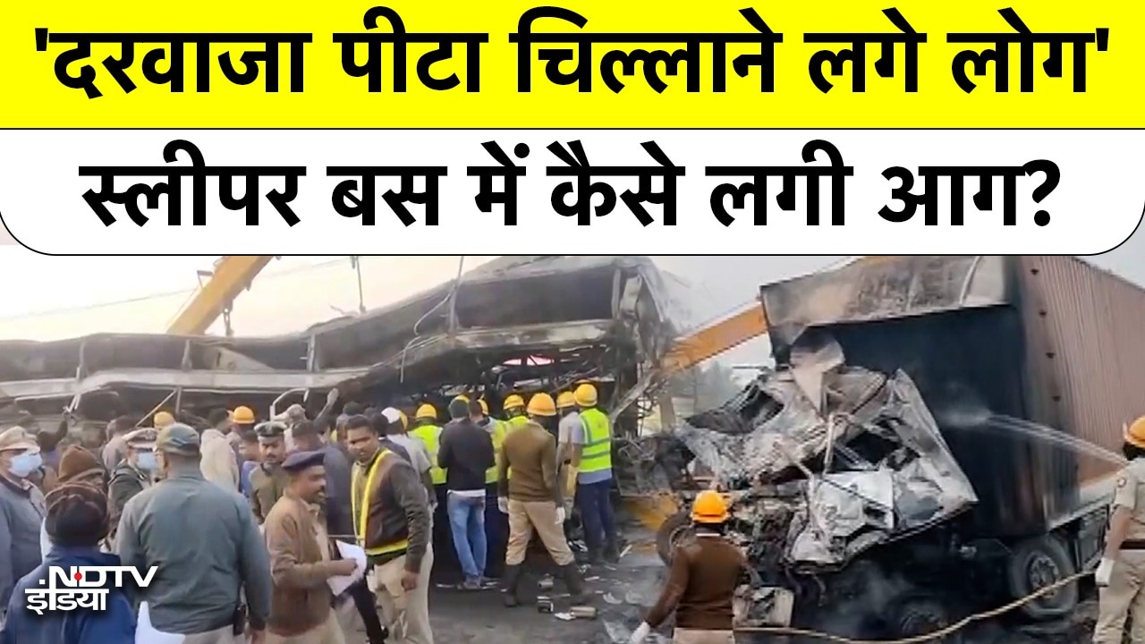 'दरवाजा पीटा चिल्लाने लगे लोग' Sleeper Bus में कैसे लगी आग