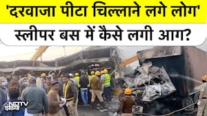 'दरवाजा पीटा चिल्लाने लगे लोग' Sleeper Bus में कैसे लगी आग
