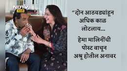 Dharmendra Birthday: मला दुःखी करून...धर्मेंद्र यांच्या वाढदिवशी हेमा मालिनींना भावना अनावर; तुम्हालाही रडू कोसळेल
