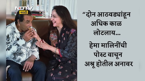 Dharmendra Birthday: मला दुःखी करून...धर्मेंद्र यांच्या वाढदिवशी हेमा मालिनींना भावना अनावर; तुम्हालाही रडू कोसळेल Dharmendra Birthday: मला दुःखी करून...धर्मेंद्र यांच्या वाढदिवशी हेमा मालिनींना भावना अनावर; तुम्हालाही रडू कोसळेल
