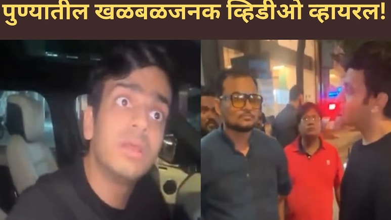 Pune Video Viral: पुण्यात चाललंय तरी काय? हिंदी बोलणाऱ्या व्यक्तीला रस्त्यावरच हाणलं, मराठी भाषेवरून वाद पेटला