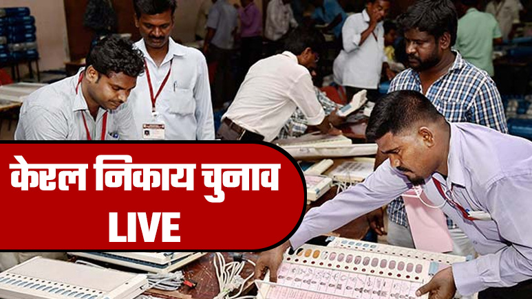 LIVE: केरल नगर निकाय चुनाव में बीजेपी ने खाता खोला, शोरानूर में 108 वोटों के अंतर से दर्ज की जीत