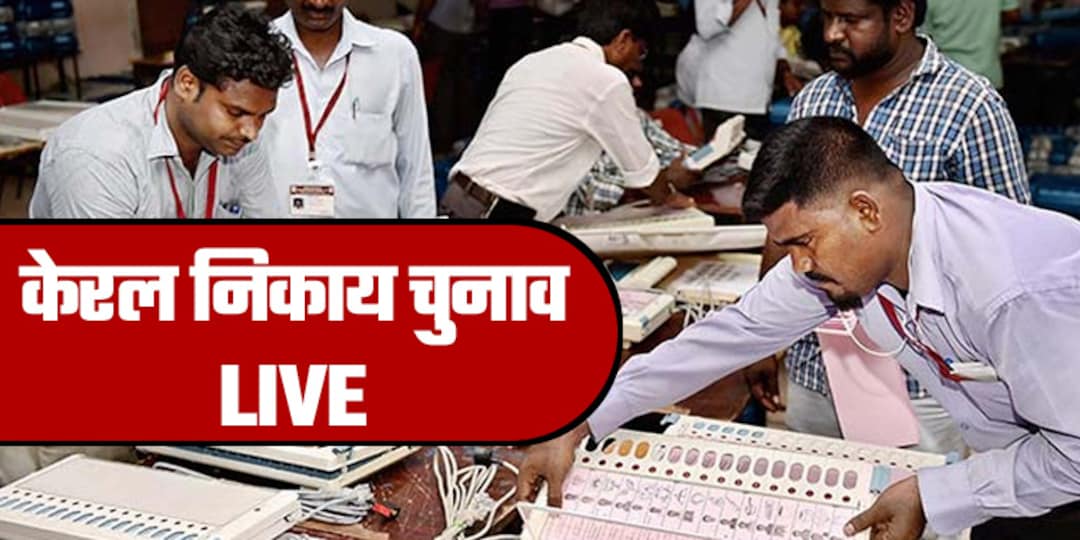 LIVE: केरल नगर निकाय चुनाव में बीजेपी ने खाता खोला, शोरानूर में 108 वोटों के अंतर से दर्ज की जीत