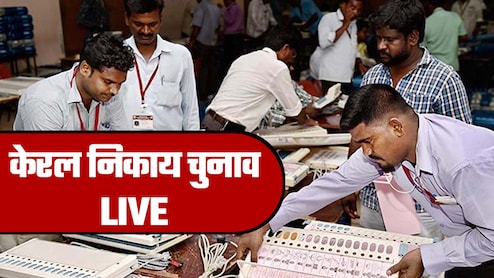 LIVE: केरल निकाय चुनाव के नतीजे आज, कुछ देर में वोटों की गिनती, BJP के लिए क्‍यों हैं परिणाम