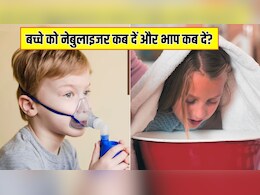 बच्चे को Nebulizer कब दें और भाप कब दें? पीडियाट्रिशियन से जानें दोनों में क्या अंतर है