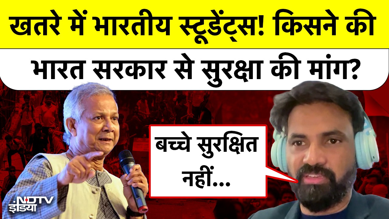 खतरे में भारतीय Students! किसने की भारत सरकार से सुरक्षा की मांग?