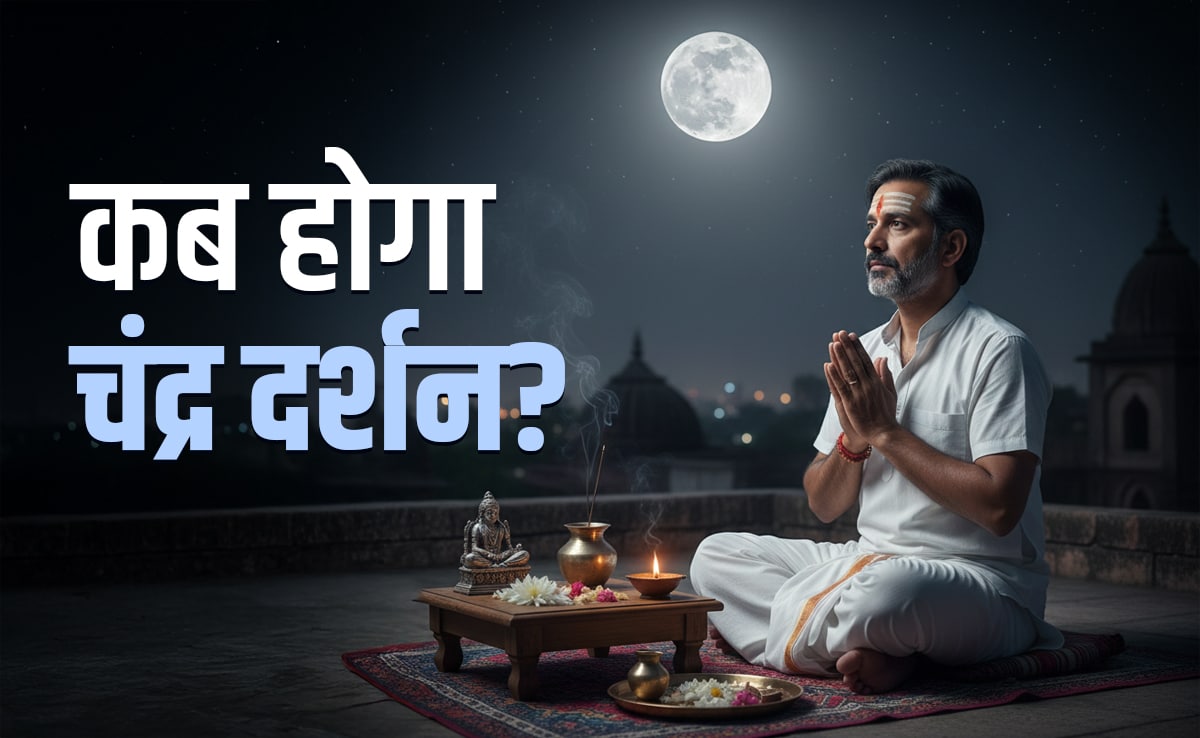 Chandra Darshan 2026: 19 या 20 मार्च, आखिर कब होगा चंद्र दर्शन? जानें पूजा विधि और महाउपाय