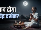 Chandra Darshan 2026: 19 या 20 मार्च, आखिर कब होगा चंद्र दर्शन? जानें पूजा विधि और महाउपाय