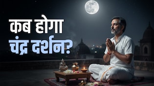 Chandra Darshan 2026: 19 या 20 मार्च, आखिर कब होगा चंद्र दर्शन? जानें पूजा विधि और महाउपाय