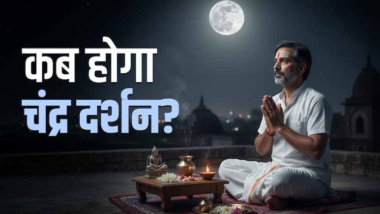 Chandra Darshan 2026: 19 या 20 मार्च, आखिर कब होगा चंद्र दर्शन? जानें पूजा विधि और महाउपाय