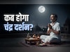 Chandra Darshan 2025: साल के सबसे छोटे दिन होगा चंद्र दर्शन, जानें किस पूजा से चांदी जैसी चमकेगी किस्मत