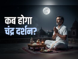 Chandra Darshan 2025: साल के सबसे छोटे दिन होगा चंद्र दर्शन, जानें चंद्रमा किस पूजा से चांदी जैसी चमकेगी किस्मत