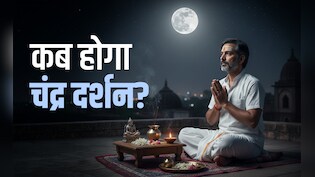 Chandra Darshan 2025: साल के सबसे छोटे दिन होगा चंद्र दर्शन, जानें चंद्रमा किस पूजा से चांदी जैसी चमकेगी किस्मत