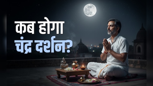 Chandra Darshan 2025: साल के सबसे छोटे दिन होगा चंद्र दर्शन, जानें चंद्रमा किस पूजा से चांदी जैसी चमकेगी किस्मत
