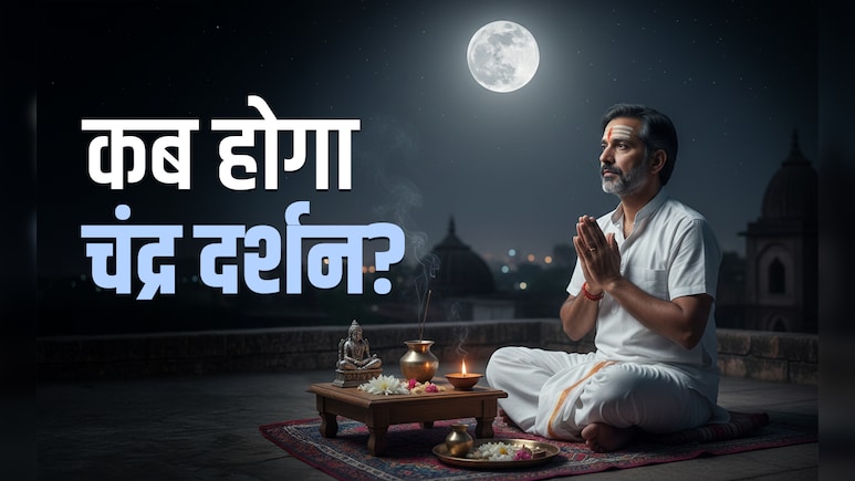 Chandra Darshan 2025: साल के सबसे छोटे दिन होगा चंद्र दर्शन, जानें चंद्रमा किस पूजा से चांदी जैसी चमकेगी किस्मत