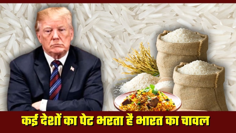 डियर ट्रंप! कई देशों का पेट भरता है भारतीय चावल, इसके बिना बेस्‍वाद हो जाएगी अमेरिका की बिरयानी