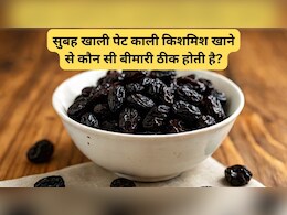 सुबह खाली पेट काली किशमिश खाने से कौन सी बीमारी ठीक होती है? काली किशमिश खाने का सही तरीका?