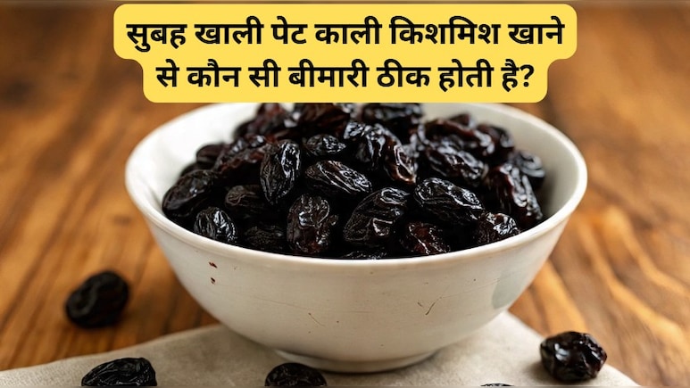 सुबह खाली पेट काली किशमिश खाने से कौन सी बीमारी ठीक होती है? काली किशमिश खाने का सही तरीका?