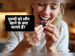 रोज रात को लौंग खा ली तो होंगे ये गज़ब फायदे, पुरुषों के लिए तो और भी कमाल