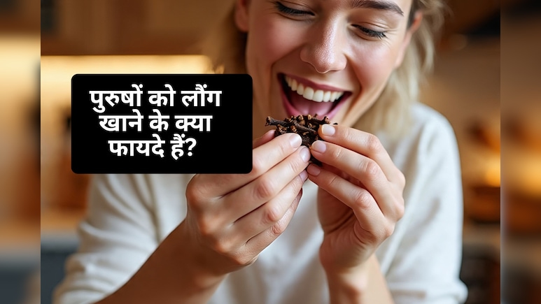 रोज रात को लौंग खा ली तो होंगे ये गज़ब फायदे, पुरुषों के लिए तो और भी कमाल
