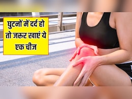 मम्मी के घुटनों में दर्द हो तो जरूर खिलाएं ये एक चीज, न्यूट्रिशनिस्ट ने बताया 1 हफ्ते में मिल जाएगा आराम