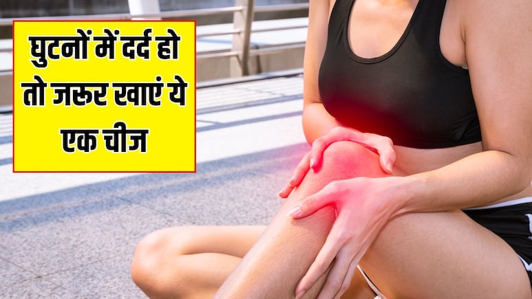 मम्मी के घुटनों में दर्द हो तो जरूर खिलाएं ये एक चीज, न्यूट्रिशनिस्ट ने बताया 1 हफ्ते में मिल जाएगा आराम