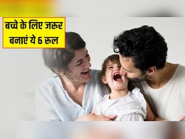 पेरेंट्स को बच्चों के लिए जरूर बनाने चाहिए ये 6 Rules, साइकोलोजिस्ट ने बताया कभी नहीं बिगड़ेगा बच्चा, खुश रहेगा परिवार