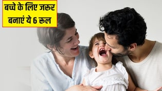 पेरेंट्स को बच्चों के लिए जरूर बनाने चाहिए ये 6 Rules, साइकोलोजिस्ट ने बताया कभी नहीं बिगड़ेगा बच्चा, खुश रहेगा परिवार