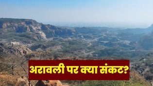 अरावली के फैसले को क्यों कहा जा रहा है उत्तर भारत का डेथ वारंट, जानिए इससे जुड़ी हर जरूरी बात