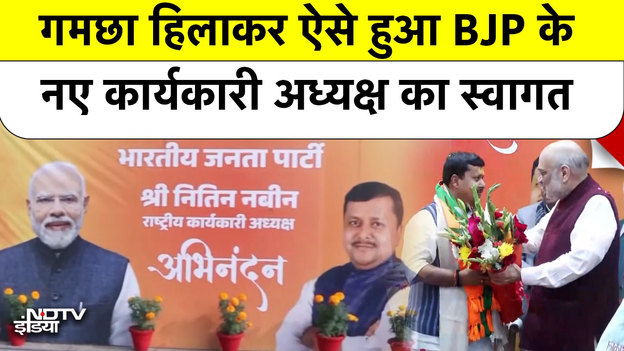 गमछा हिलाकर हुआ BJP के नए कार्यकारी अध्यक्ष का स्वागत