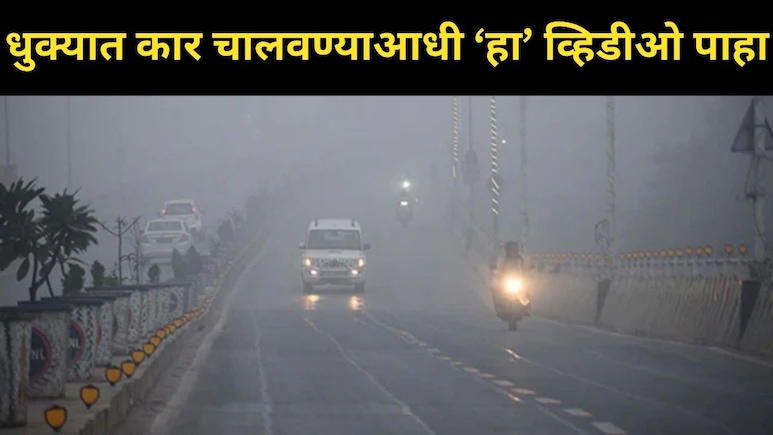 दाट धुक्यात कार चालवताय? एकदा  'हा' मोबाईल जुगाडचा व्हिडीओ बघा, डॅशबोर्ड पाहून अनेकांना बसलाय धक्का
