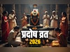 Pradosh Vrat 2026 Dates: साल 2026 में कब-कब रखा जाएगा शिव कृपा बरसाने वाला प्रदोष व्रत? देखें पूरी लिस्ट