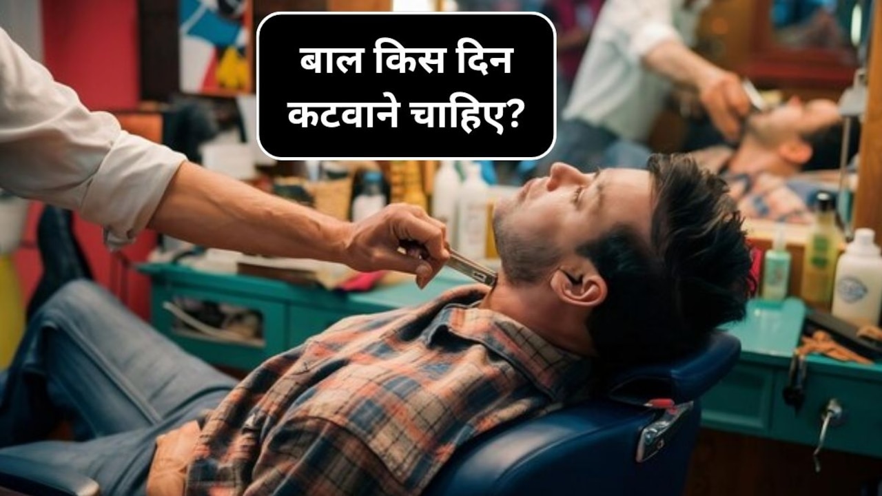 ज्योतिष के अनुसार बाल कब कटवाने चाहिए, जानिए किस दिन हेयरकट कराना होता है सबसे शुभ