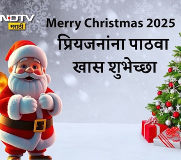 Merry Christmas 2025 Wishes: प्रेम, क्षमा आणि माणुसकीचा संदेश, नाताळनिमित्त प्रियजनांना पाठवा खास शुभेच्छा