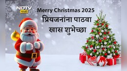 Merry Christmas 2025 Wishes: प्रेम, क्षमा आणि माणुसकीचा संदेश, नाताळनिमित्त प्रियजनांना पाठवा खास शुभेच्छा