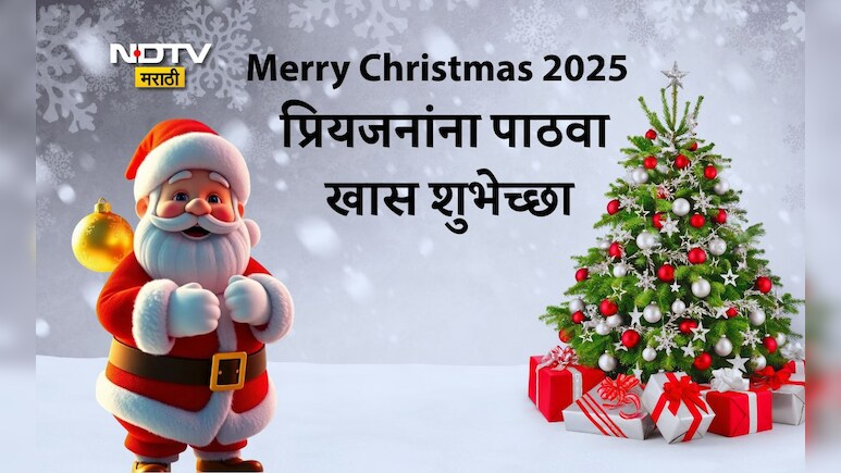 Merry Christmas 2025 Wishes: प्रेम, क्षमा आणि माणुसकीचा संदेश, नाताळनिमित्त प्रियजनांना पाठवा खास शुभेच्छा