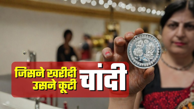 सोना नहीं, इस साल चांदी खरीदने वालों ने कूटी चांदी, कितना हुआ फायदा, 2026 में होगी कमाई?