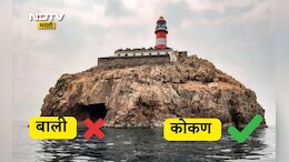 Nivati Beach Viral Video: ना बाली ना थायलंड, कोकणातील निवती बीचची पर्यटकांना भुरळ, कसं जायचं, किती खर्च होईल? सर्व माहिती एका क्लिकवर