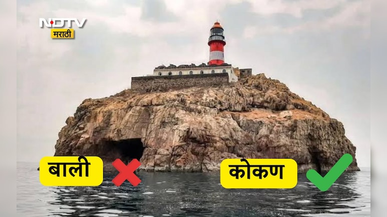 Nivati Beach Video: ना बाली ना थायलंड, कोकणातील निवती बीचची पर्यटकांना भुरळ, कसं जायचं, किती खर्च होईल? वाचा