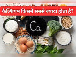 शरीर में है Calcium की कमी तो खाएं ये 5 Food, नस-नस में भर जाएगा कैल्शियम, सारी कमजोरी हो जाएगी छूमंतर