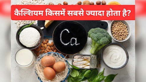 शरीर में है Calcium की कमी तो खाएं ये 5 Food, नस-नस में भर जाएगा कैल्शियम, सारी कमजोरी हो जाएगी छूमंतर